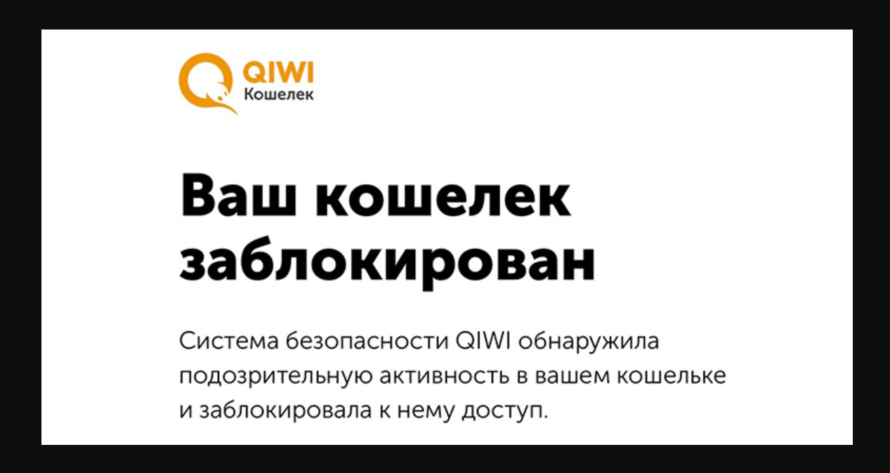 Что делать если заблокировали Qiwi кошелек и как вывести деньги