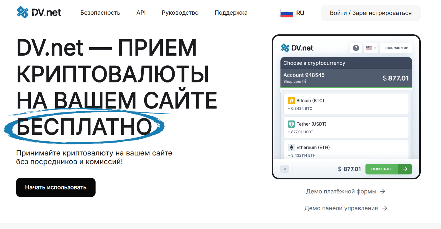Приём криптоплатежей без комиссий DV.net: обзор сервиса и отзывы пользователей