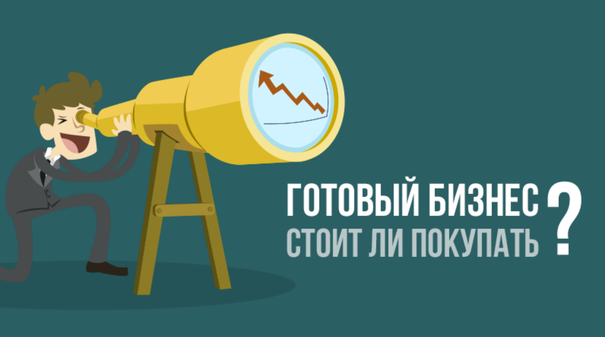 Покупка готового интернет магазина: Разбираем плюсы и минусы приобретения действующего онлайн бизнеса.